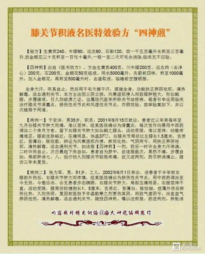 图文：膝关节积液名医特效验方“四神煎”