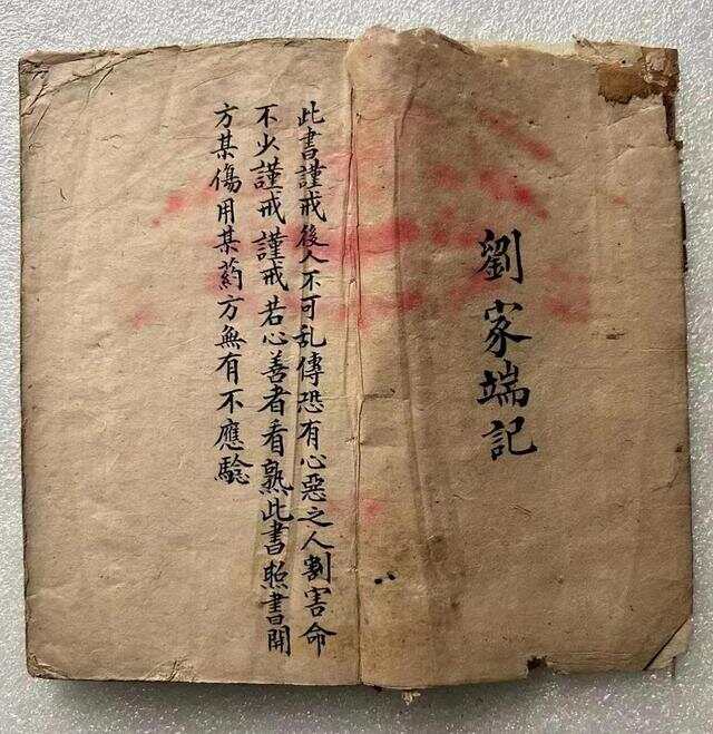 【中医祖传】《刘家端记》手抄本