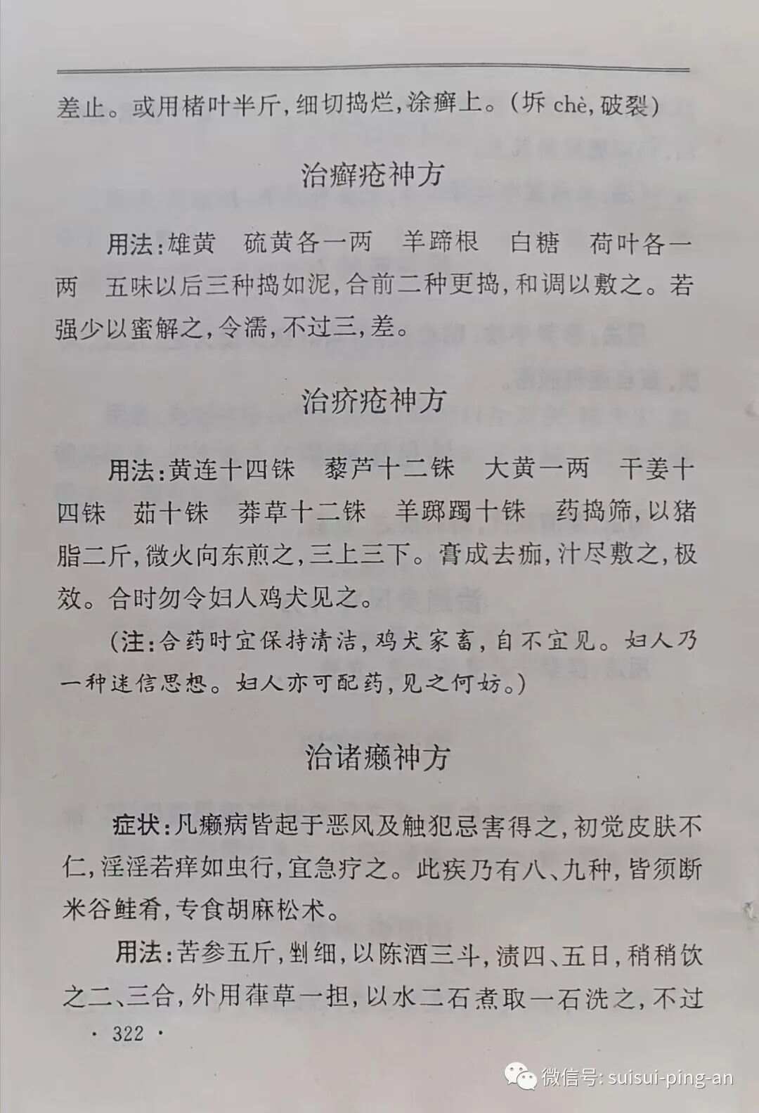 《神奇秘方》国伟 第十二章：皮肤科神方（322-325页）（治诸癞神方，治乌癞，治白癞，冻疮，风疹，痱子，漆疮，脚丫湿烂。。。）