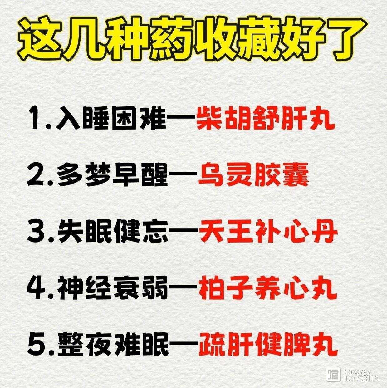 顽固性失眠：这几种药收藏好了