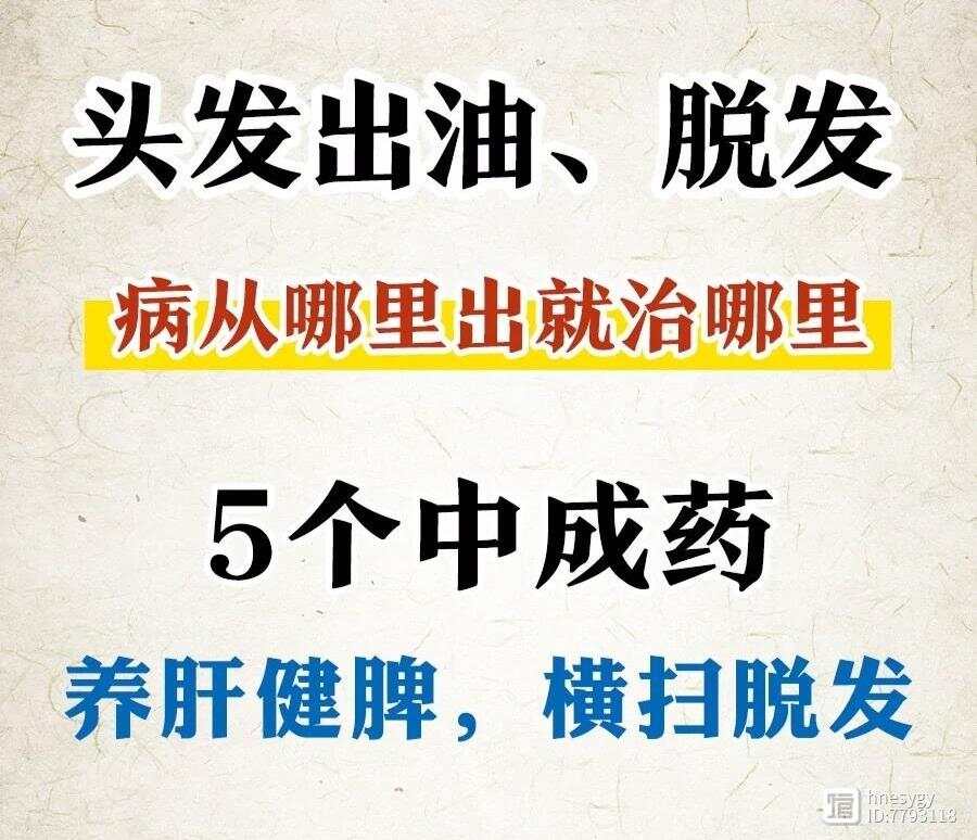 头发出油、脱发病从哪里出就治哪里。5个中成药，养肝健脾，横扫脱发：天麻首乌片，参苓白术丸，逍遥丸，养血生发胶囊，滋补生发片