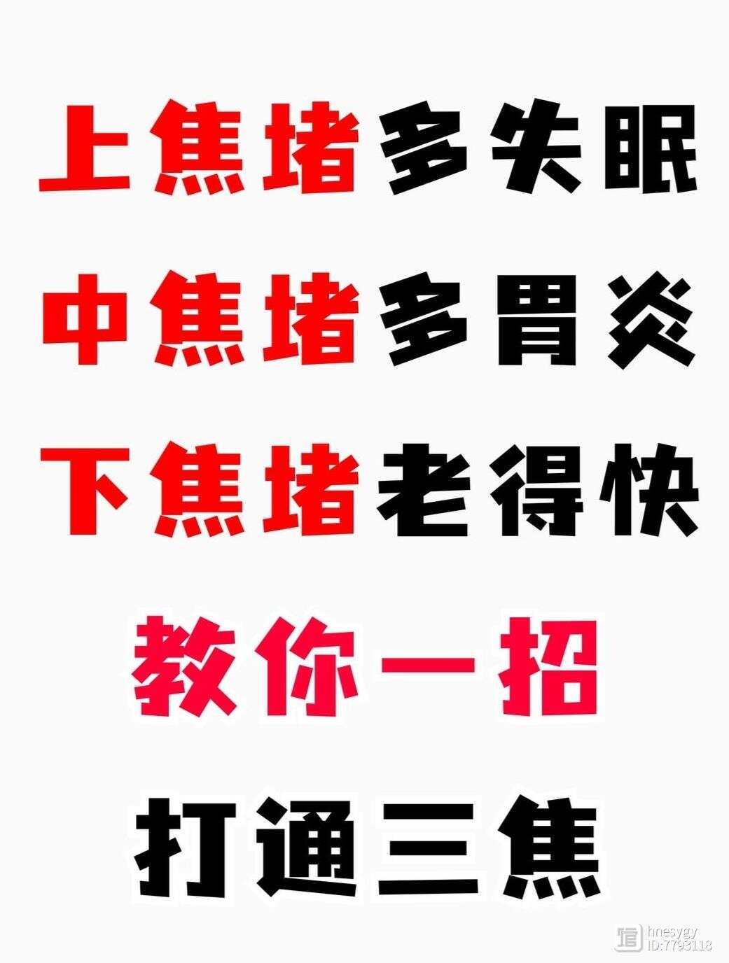 上焦堵多失眠，中焦堵多胃炎，下焦堵老得快，教你一招 打通三焦