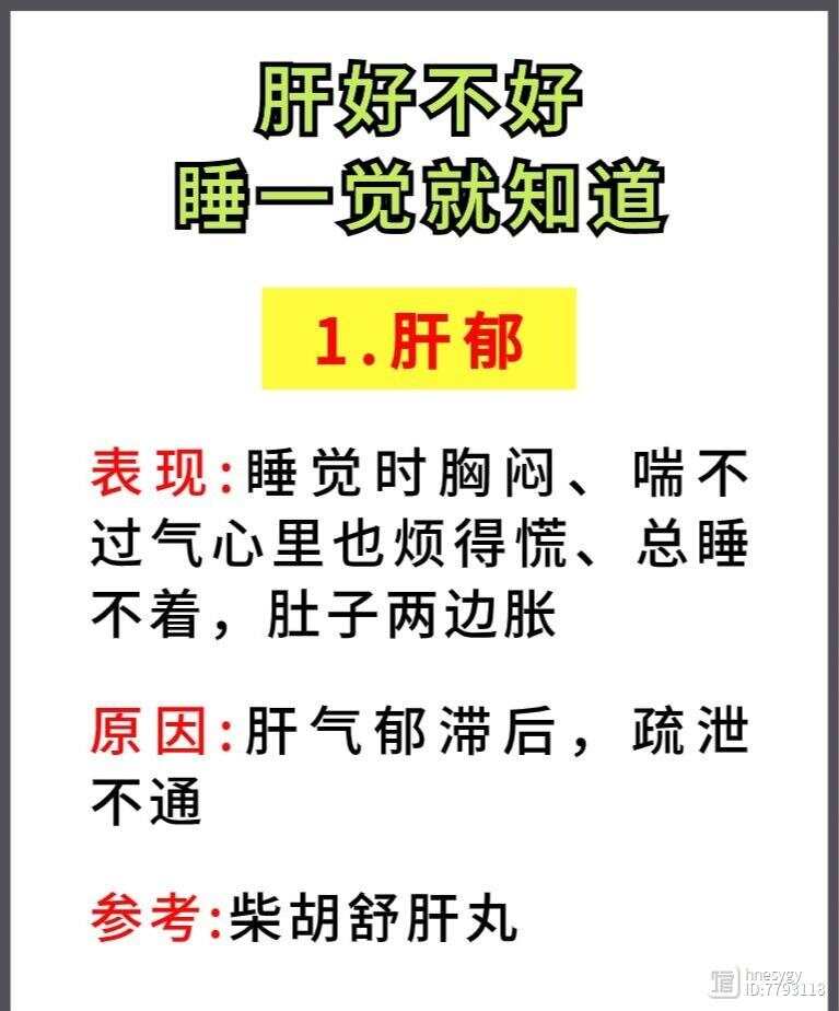 肝郁，肝火，肝血虚，肝胆湿热，肝好不好，睡一觉就知道。