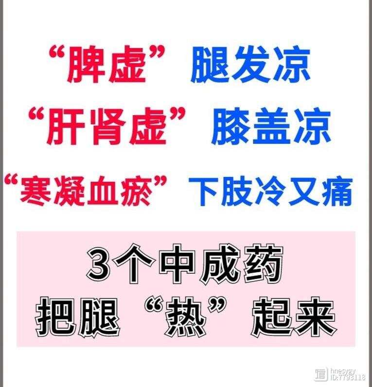 “脾虚”腿发凉，“肝肾虚”膝盖凉，“寒凝血瘀”下肢冷又痛，3个中成药，把腿“热”起来。