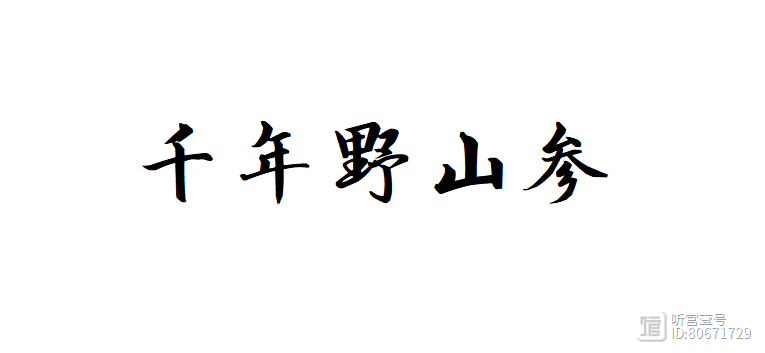 元气提升大穴，有"千年野山参"之称。