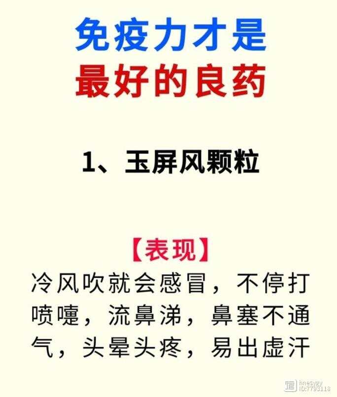 ​免疫力才是最好的良药。提高免疫力的中成药：1.玉屏风颗粒；2.归脾丸；3.小建中颗粒；4.人参养荣丸；5.六味地黄丸