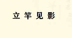 病在脏，找它，立竿见影！出自《灵枢》