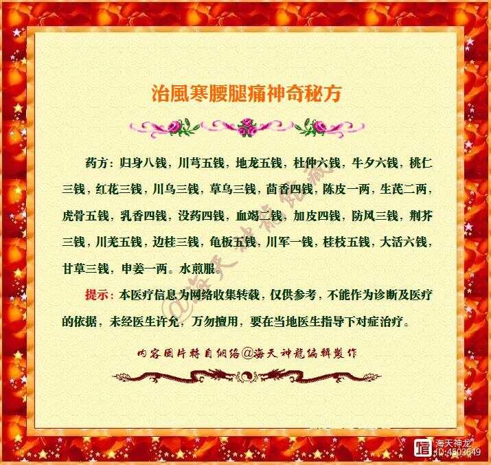 图文：治风寒腰腿痛神奇秘方